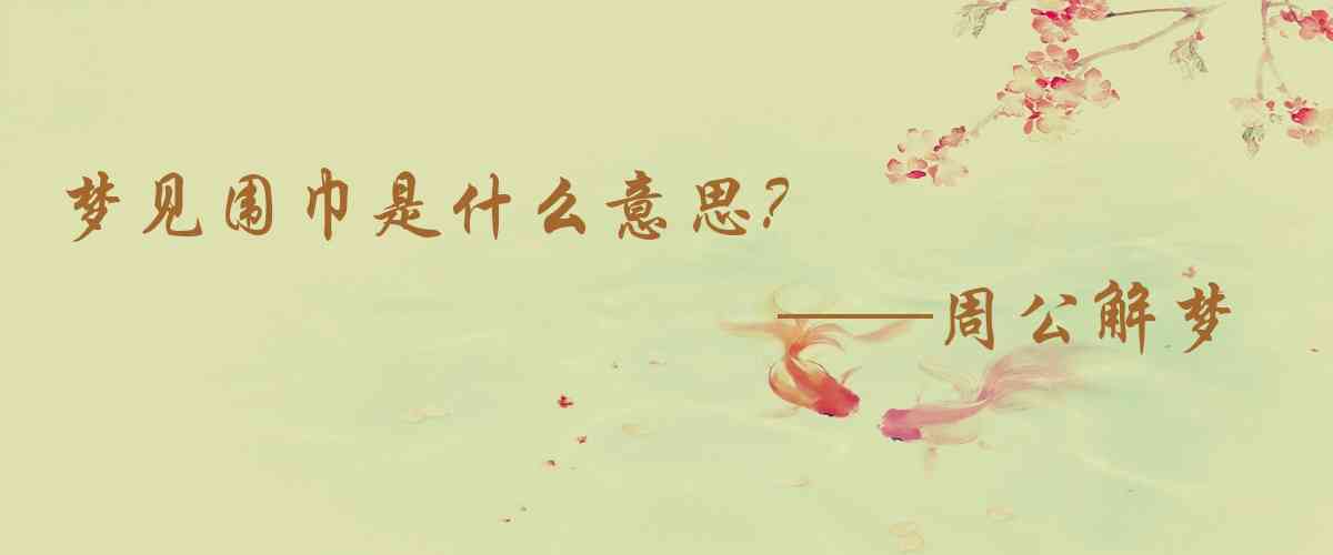 周公解夢,夢見圍巾是什麼意思，夢到圍巾好不好