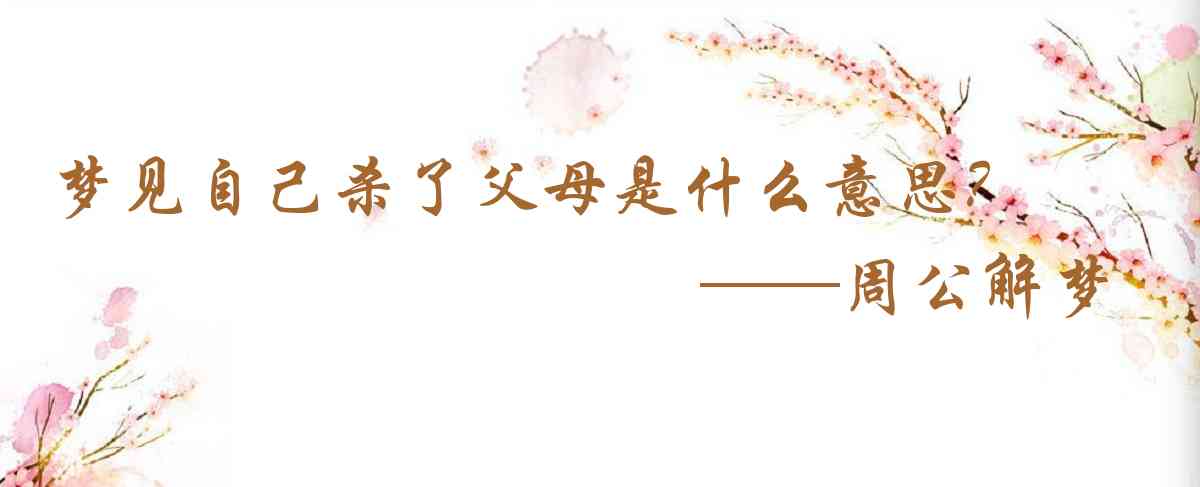 周公解夢,夢見自己殺了父母是什麼意思，夢到自己殺了父母好不好