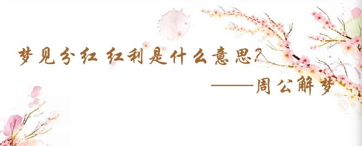 周公解夢,夢見分紅 紅利是什麼意思，夢到分紅 紅利好不好