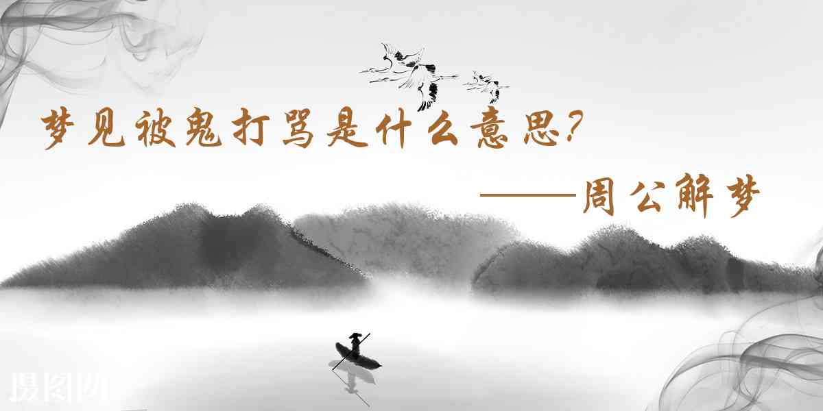 周公解夢,夢見被鬼打罵是什麼意思,夢到被鬼打罵好不好