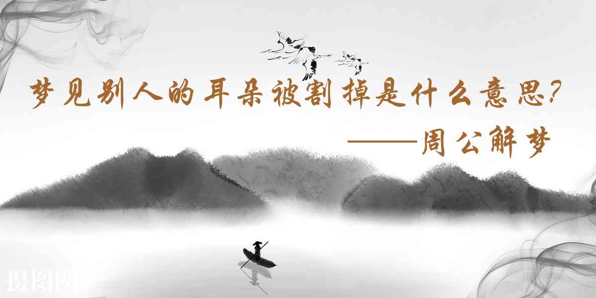 周公解夢,夢見別人的耳朵被割掉是什麼意思，夢到別人的耳朵被割掉好不好