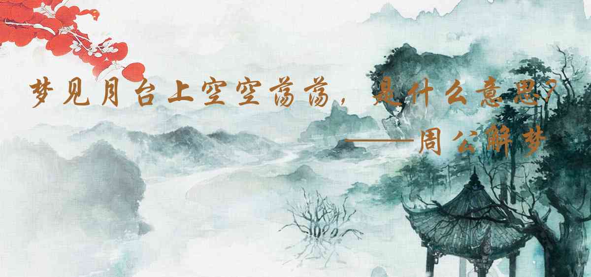 周公解夢,夢見月臺上空空蕩蕩,沒什麼人是什麼意思,夢到月臺上空空蕩蕩,沒什麼人好不好