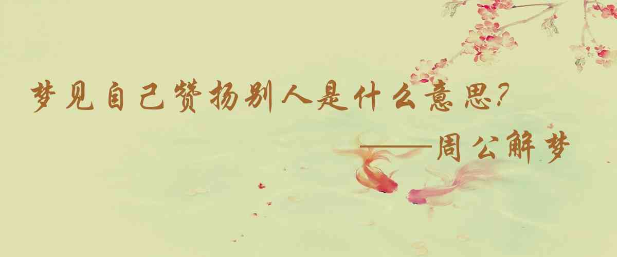周公解夢,夢見自己讚揚別人是什麼意思，夢到自己讚揚別人好不好