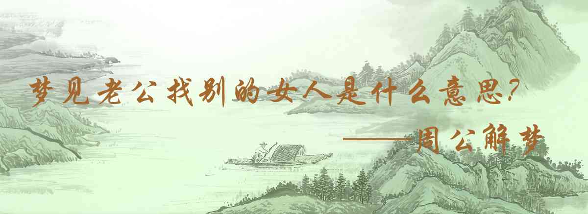 周公解夢,夢見老公找別的女人是什麼意思，夢到老公找別的女人好不好