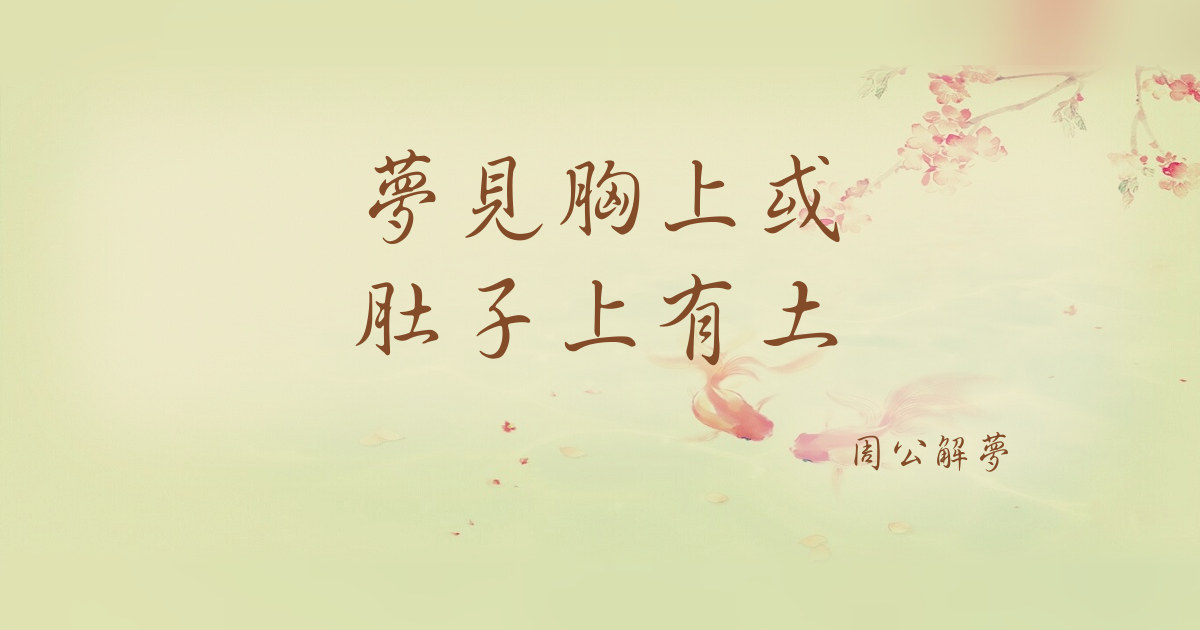 胸上或肚子上有土｜周公解夢