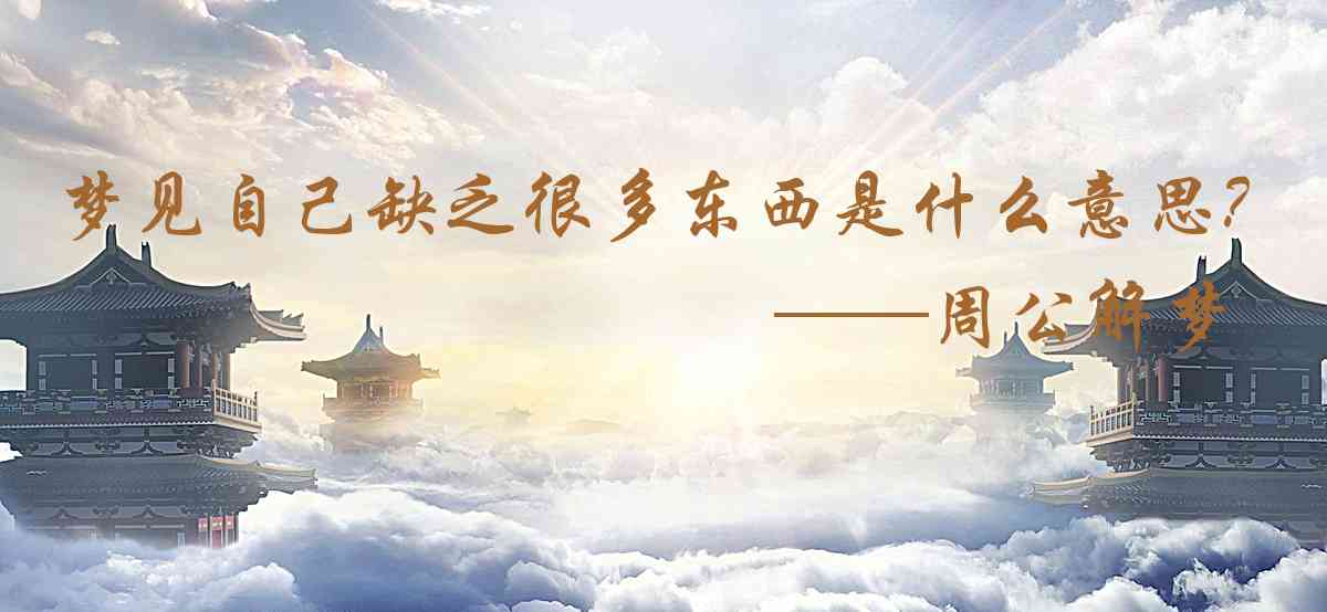 周公解夢,夢見自己缺乏很多東西是什麼意思,夢到自己缺乏很多東西好不好