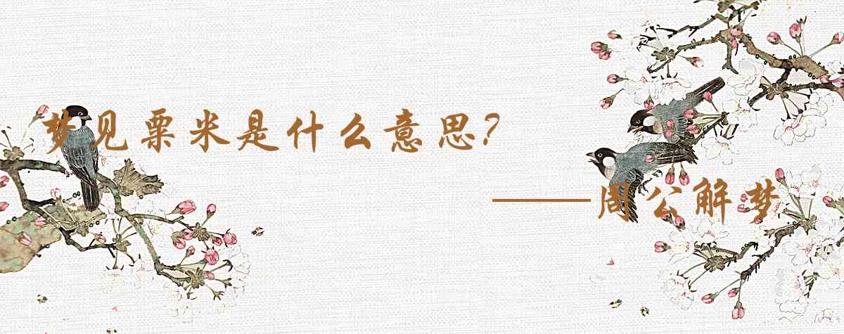 周公解夢,夢見粟米是什麼意思，夢到粟米好不好