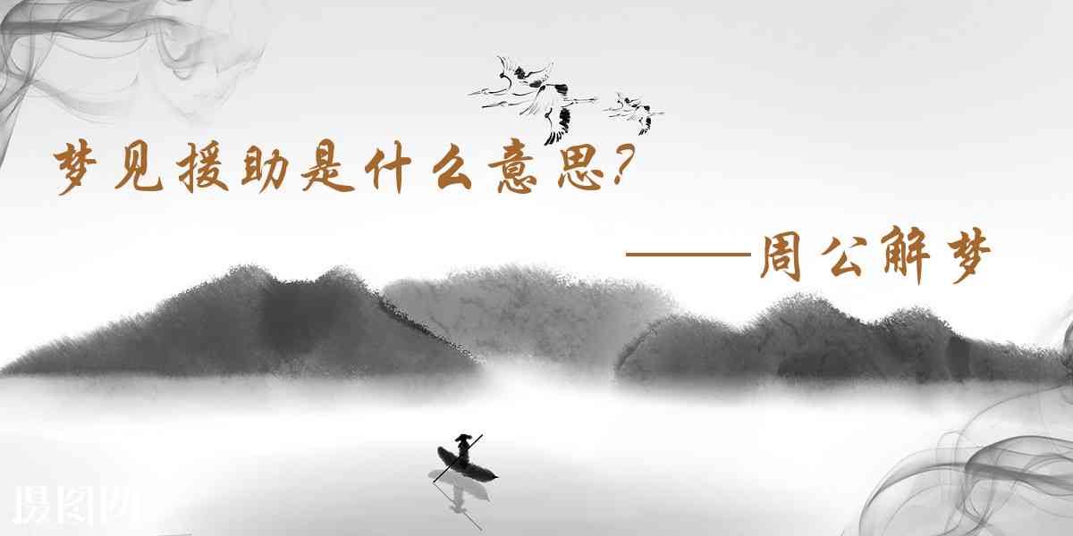 周公解夢,夢見援助是什麼意思,夢到援助好不好