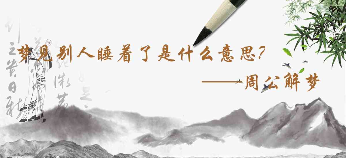 周公解夢,夢見別人睡着了是什麼意思，夢到別人睡着了好不好