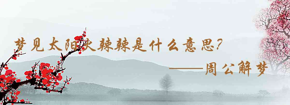 周公解夢,夢見太陽火辣辣是什麼意思，夢到太陽火辣辣好不好