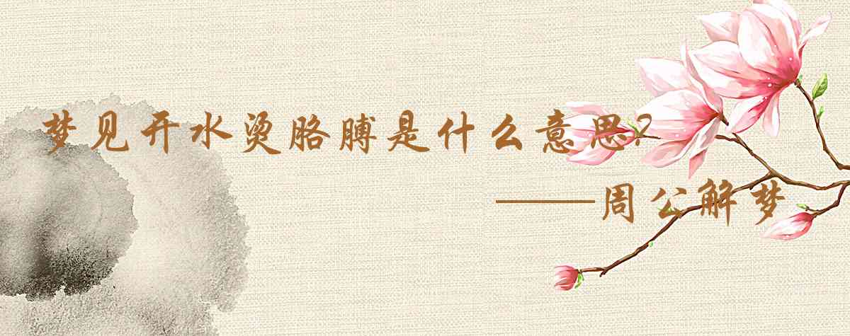 周公解夢,夢見開水燙胳膊是什麼意思,夢到開水燙胳膊好不好