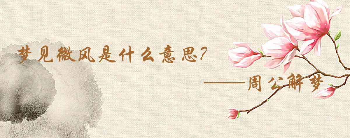 周公解夢,夢見微風是什麼意思，夢到微風好不好