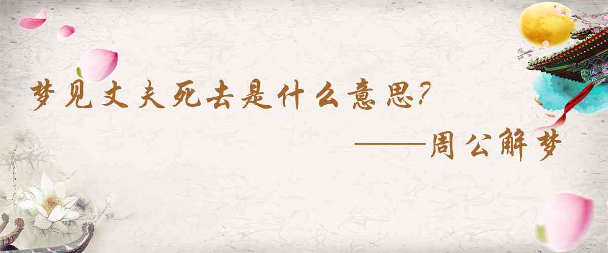 周公解夢,夢見丈夫死去是什麼意思，夢到丈夫死去好不好