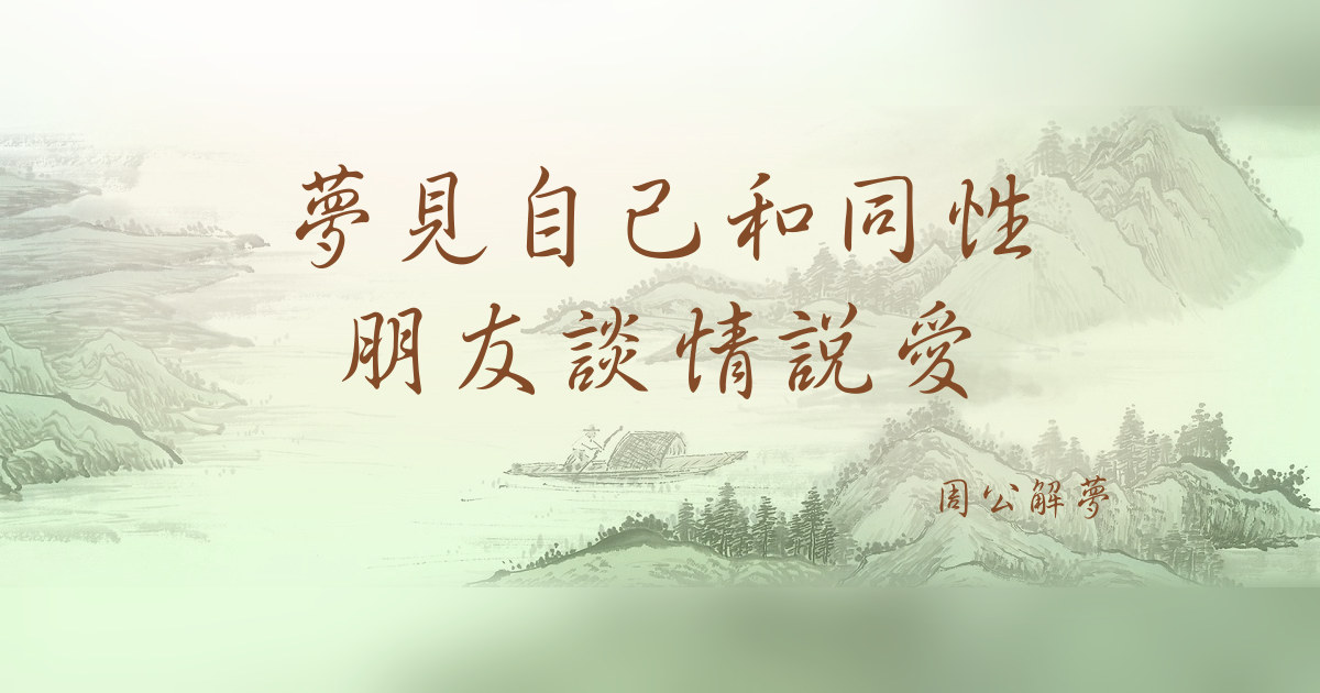 自己和同性朋友談情說愛｜周公解夢