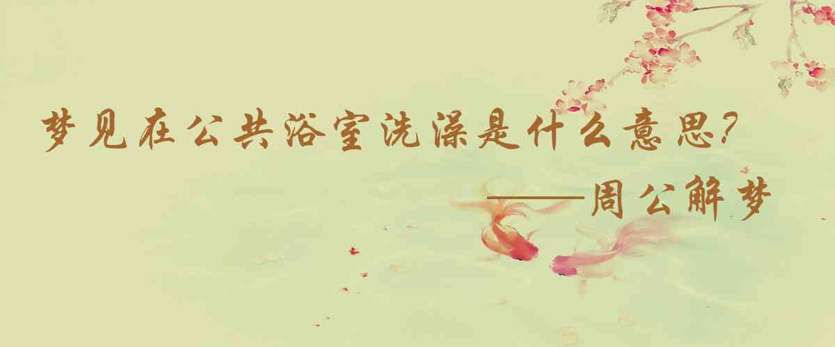 周公解夢,夢見在公共浴室洗澡是什麼意思，夢到在公共浴室洗澡好不好