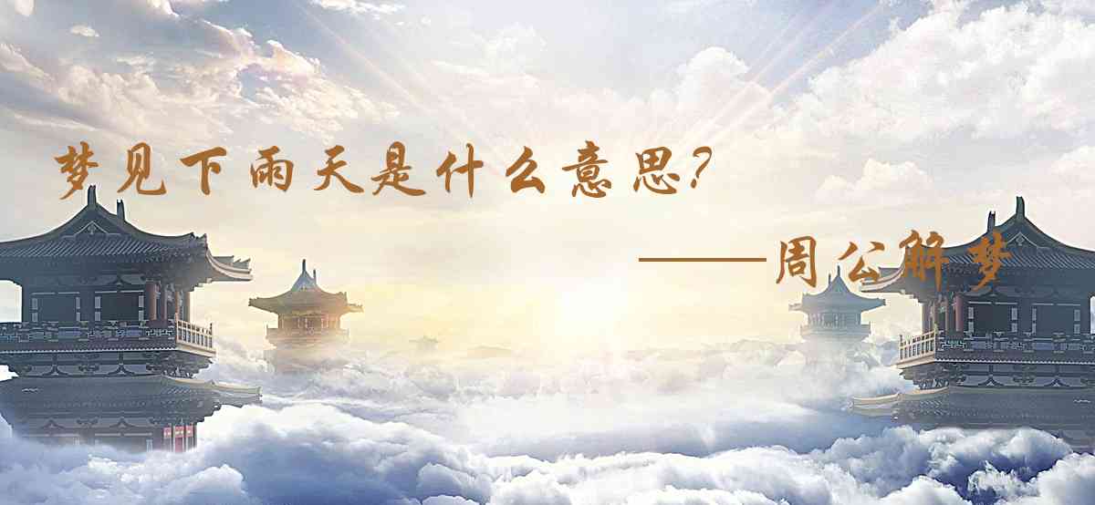 周公解夢,夢見下雨天是什麼意思，夢到下雨天好不好