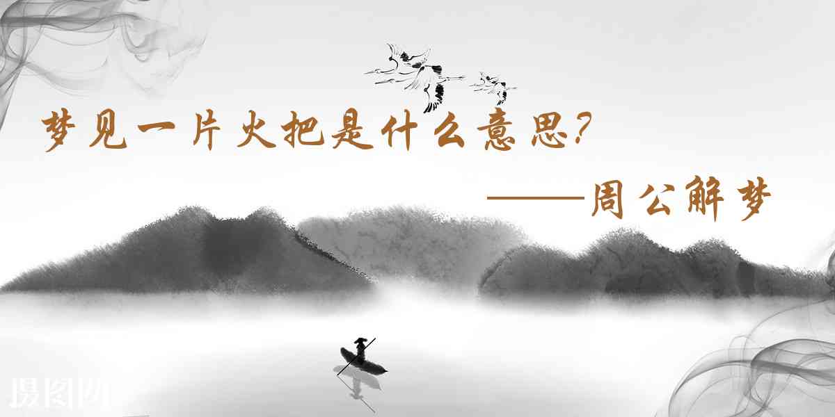 周公解夢,夢見一片火把是什麼意思，夢到一片火把好不好