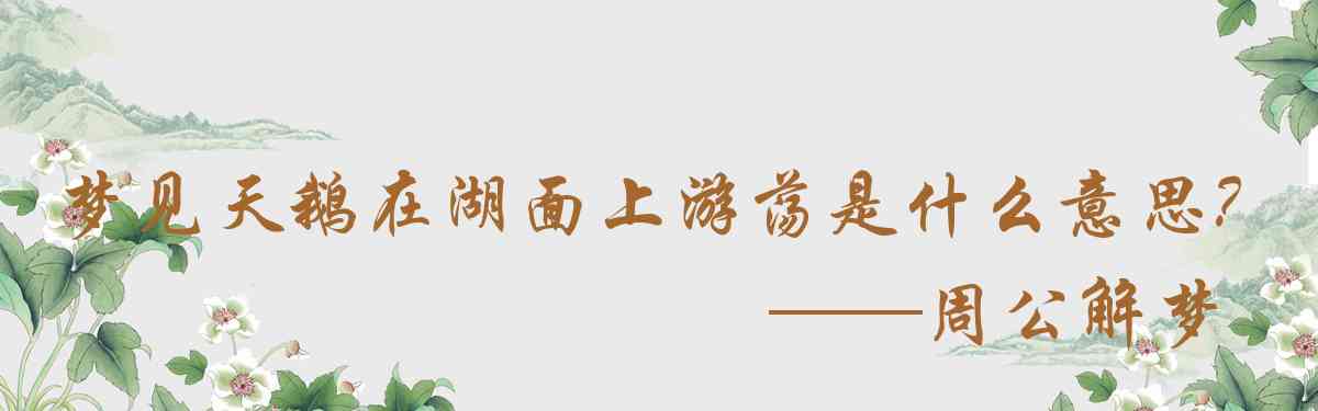 周公解夢,夢見天鵝在湖面上游蕩是什麼意思，夢到天鵝在湖面上游蕩好不好