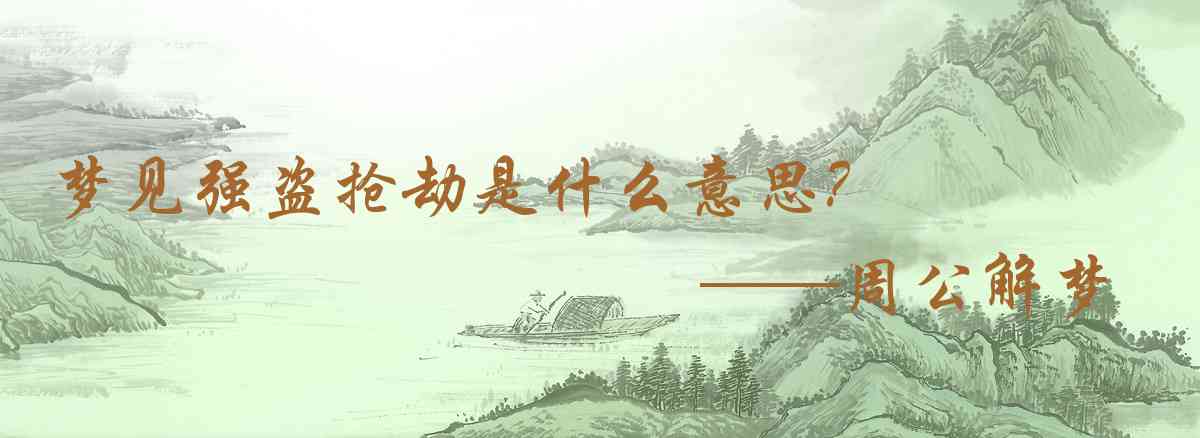 周公解夢,夢見強盜搶劫是什麼意思，夢到強盜搶劫好不好