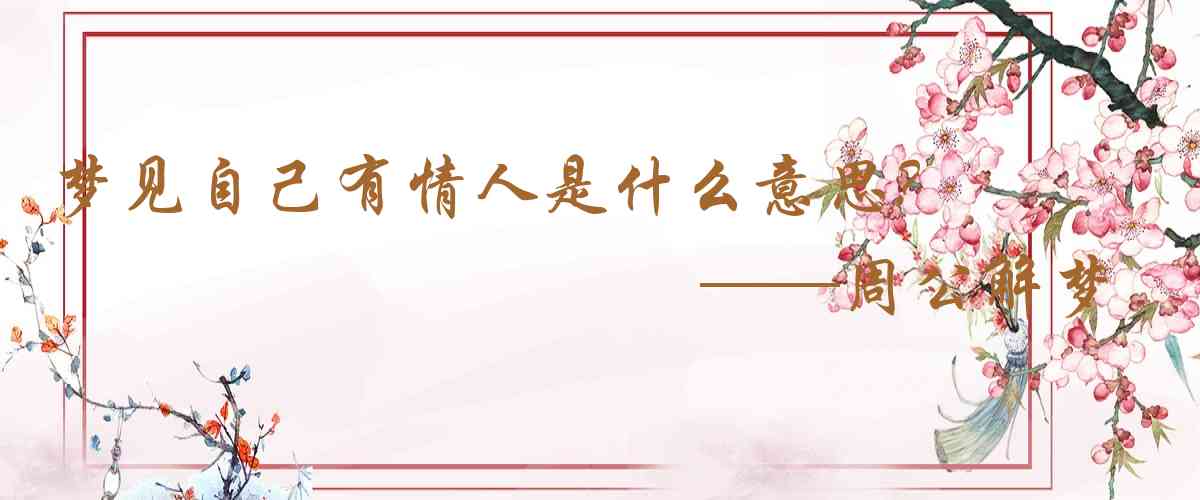 周公解夢,夢見自己有情人是什麼意思，夢到自己有情人好不好