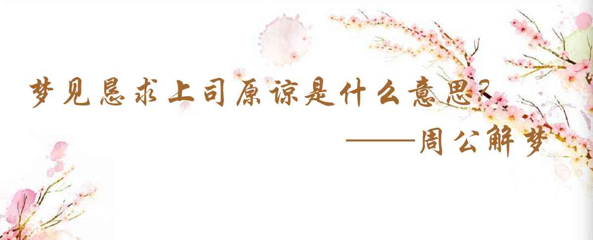 周公解夢,夢見懇求上司原諒是什麼意思，夢到懇求上司原諒好不好