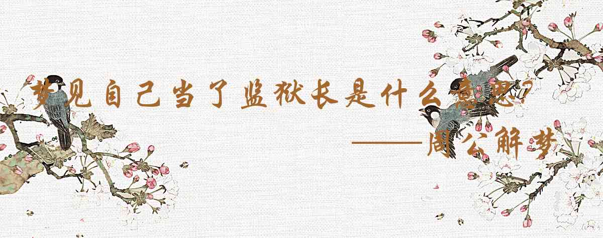 周公解夢,夢見自己當了監獄長是什麼意思，夢到自己當了監獄長好不好