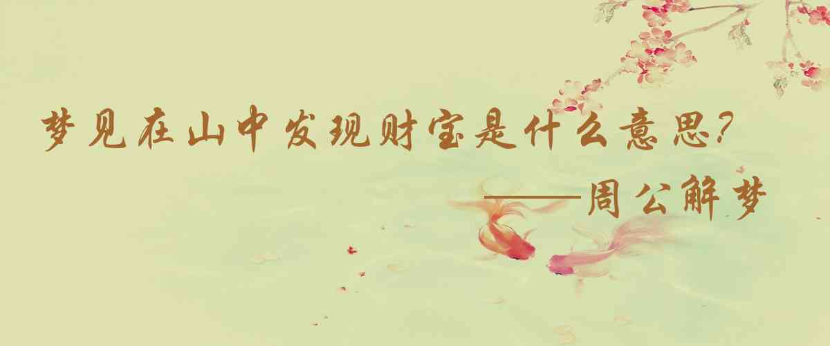 周公解夢,夢見在山中發現財寶是什麼意思，夢到在山中發現財寶好不好