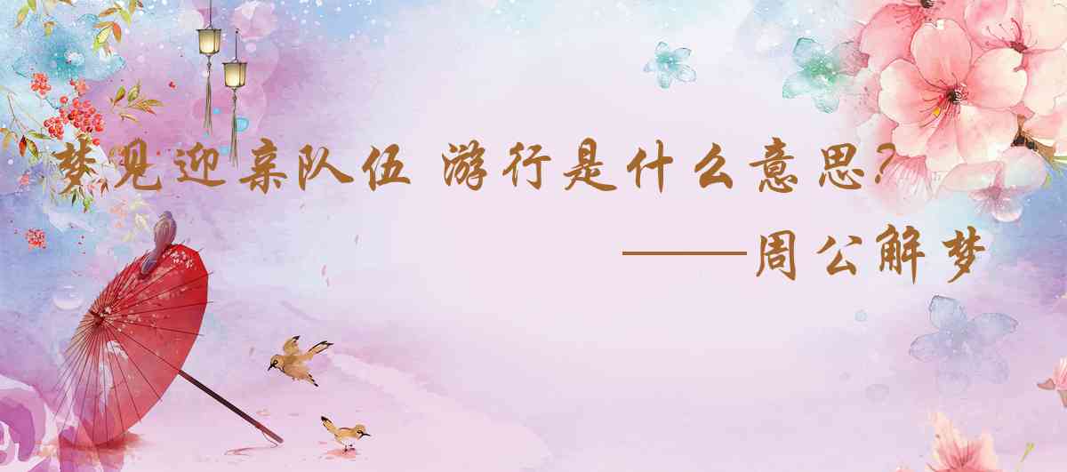 周公解夢,夢見迎親隊伍 遊行是什麼意思，夢到迎親隊伍 遊行好不好