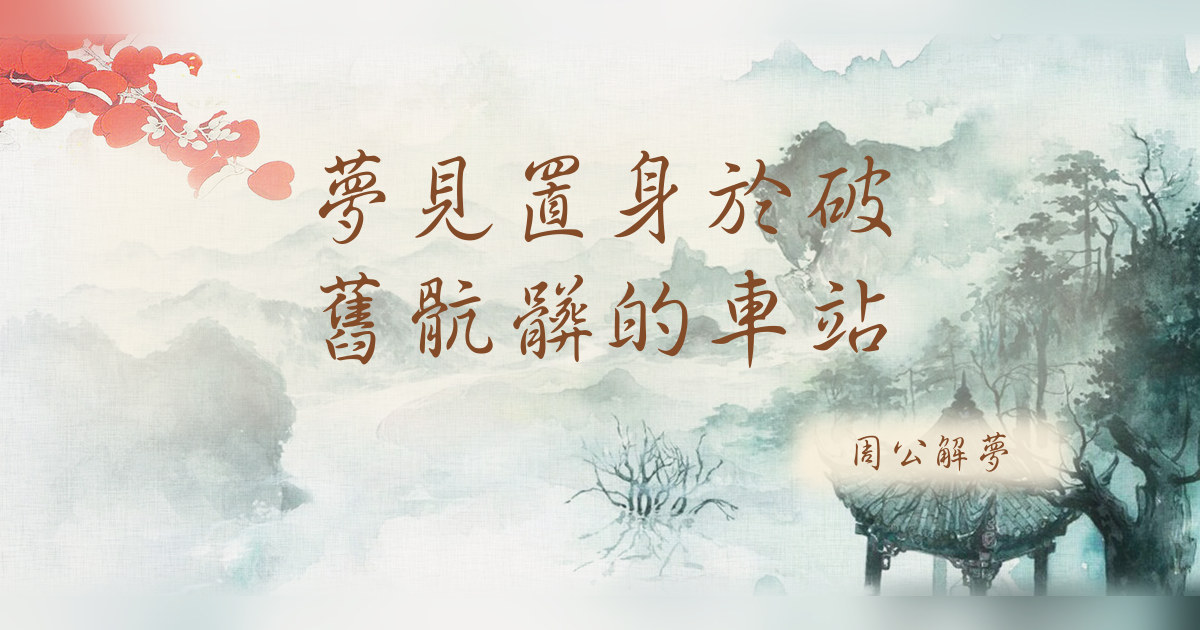 置身於破舊骯髒的車站｜周公解夢