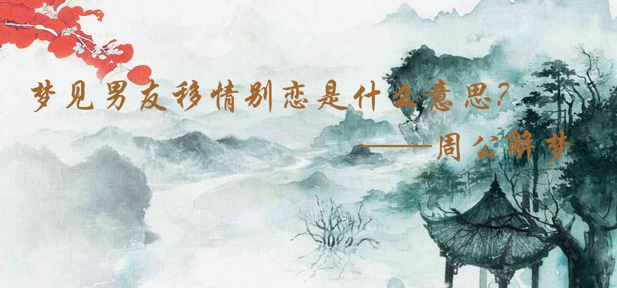 周公解夢,夢見男友移情別戀是什麼意思，夢到男友移情別戀好不好