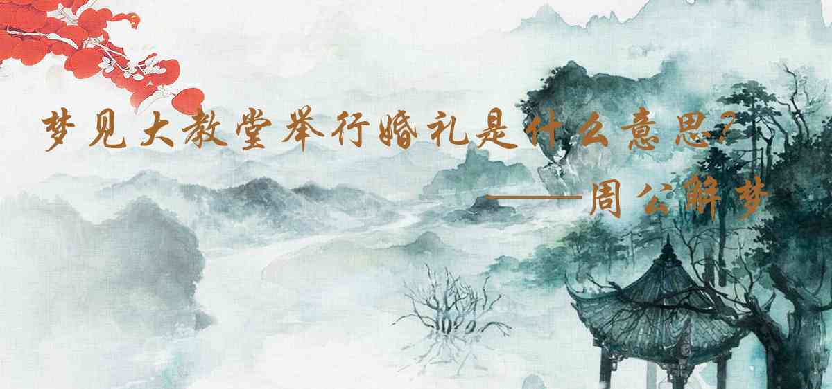 周公解夢,夢見大教堂舉行婚禮是什麼意思,夢到大教堂舉行婚禮好不好