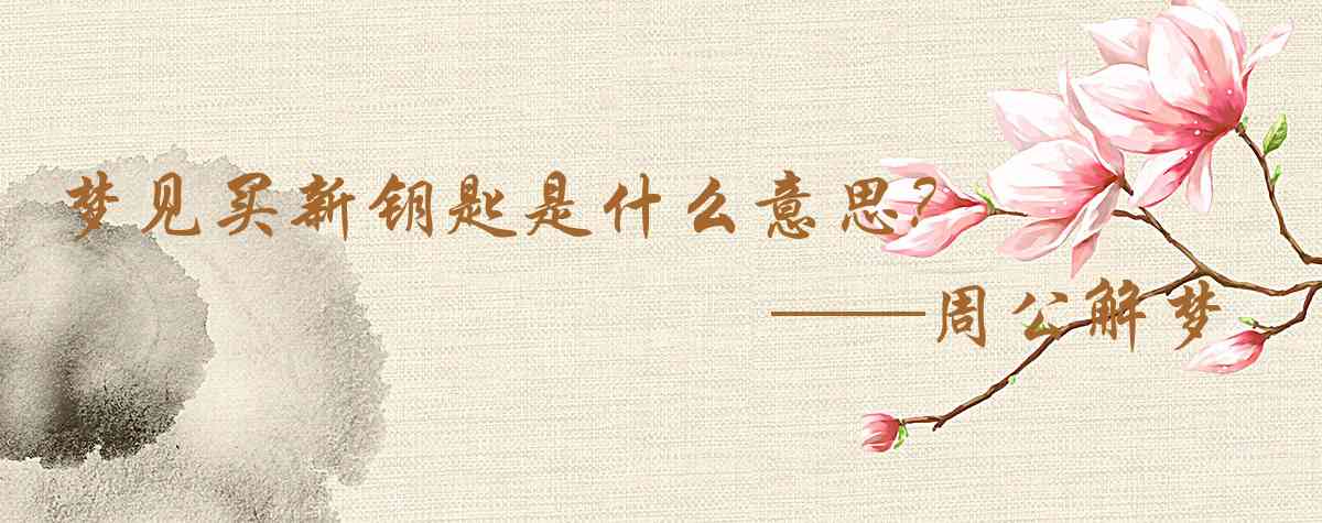 周公解夢,夢見買新鑰匙是什麼意思，夢到買新鑰匙好不好