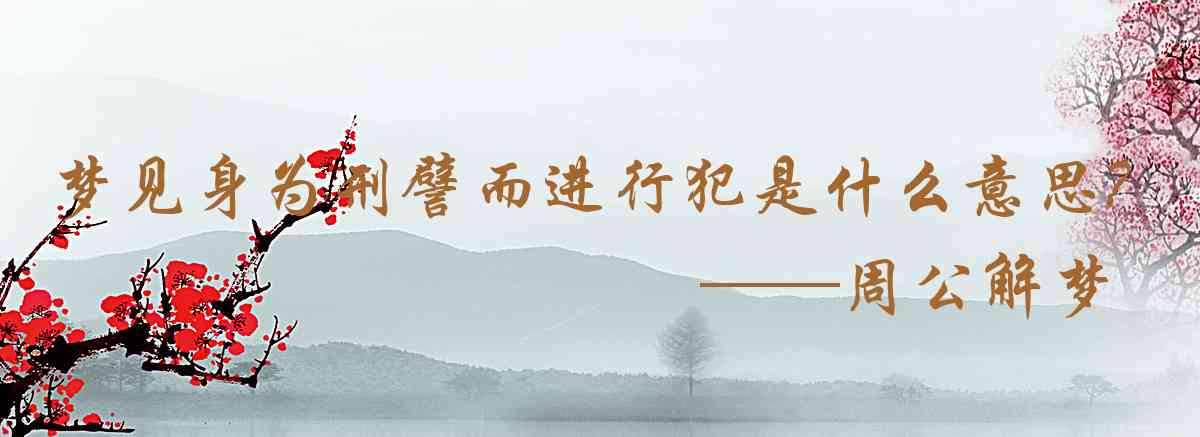 周公解夢,夢見身爲刑譬而進行犯罪調查是什麼意思，夢到身爲刑譬而進行犯罪調查好不好