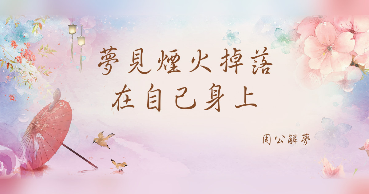 煙火掉落在自己身上｜周公解夢