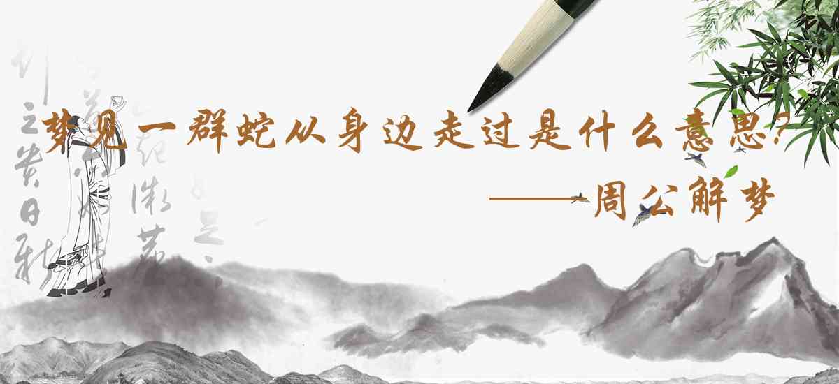 周公解夢,夢見一羣蛇從身邊走過是什麼意思,夢到一羣蛇從身邊走過好不好