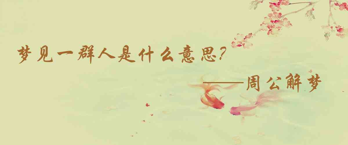 周公解夢,夢見一羣人是什麼意思,夢到一羣人好不好