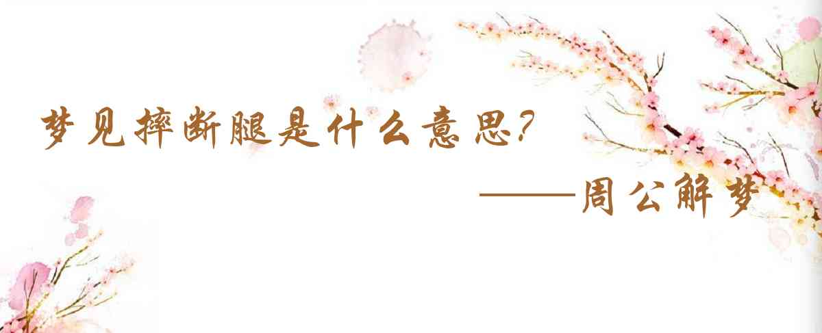 周公解夢,夢見摔斷腿是什麼意思,夢到摔斷腿好不好