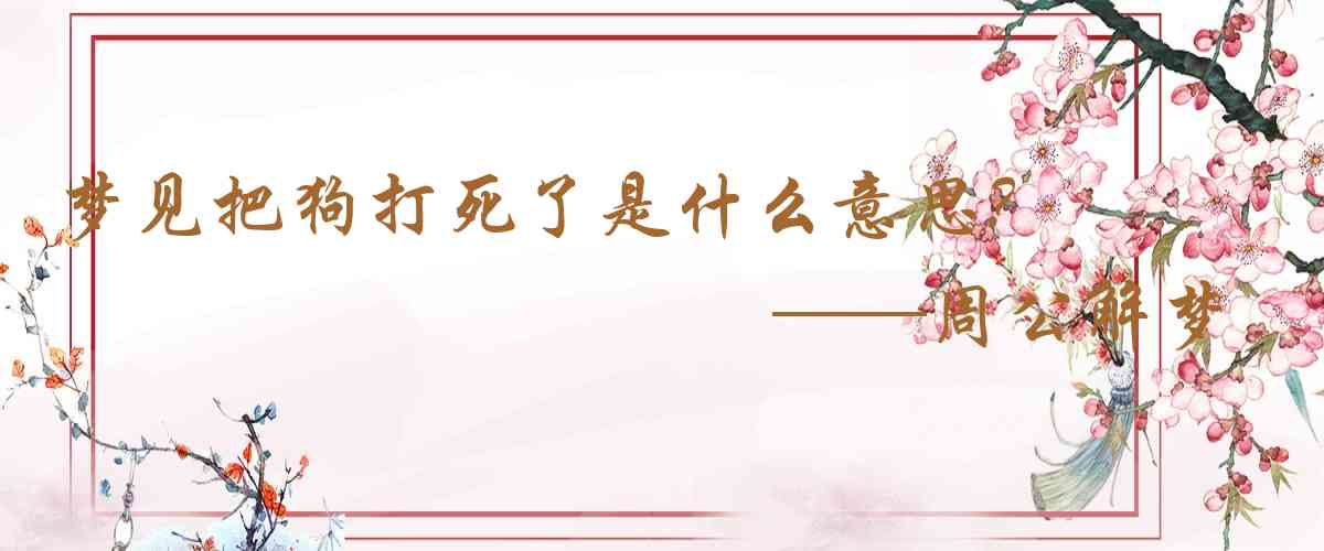 周公解夢,夢見把狗打死了是什麼意思，夢到把狗打死了好不好