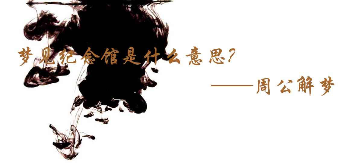 周公解夢,夢見紀念館是什麼意思，夢到紀念館好不好