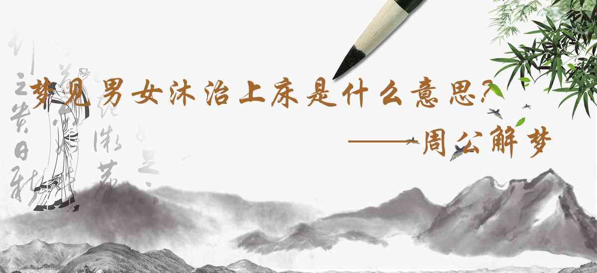 周公解夢,夢見男女沐治上牀是什麼意思，夢到男女沐治上牀好不好