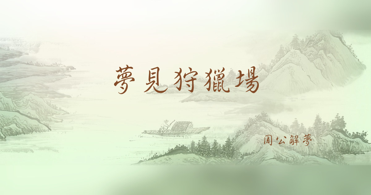 狩獵場｜周公解夢