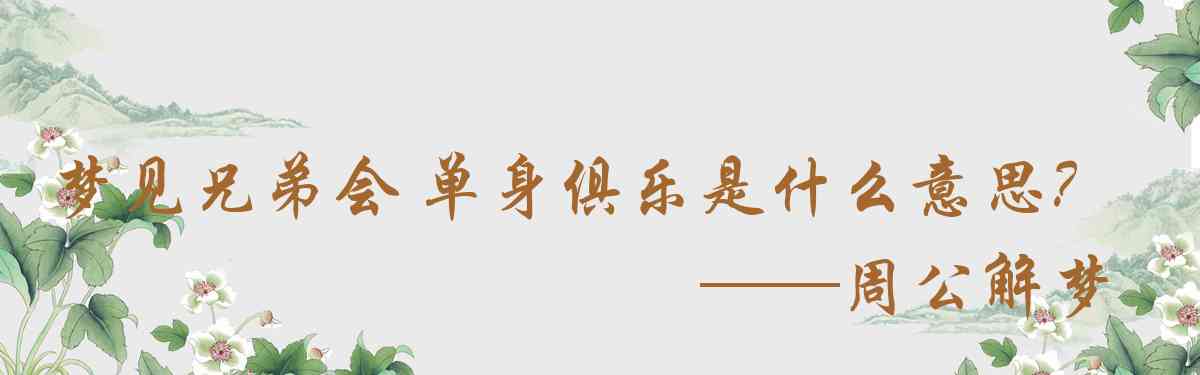 周公解夢,夢見兄弟會 單身俱樂部是什麼意思，夢到兄弟會 單身俱樂部好不好