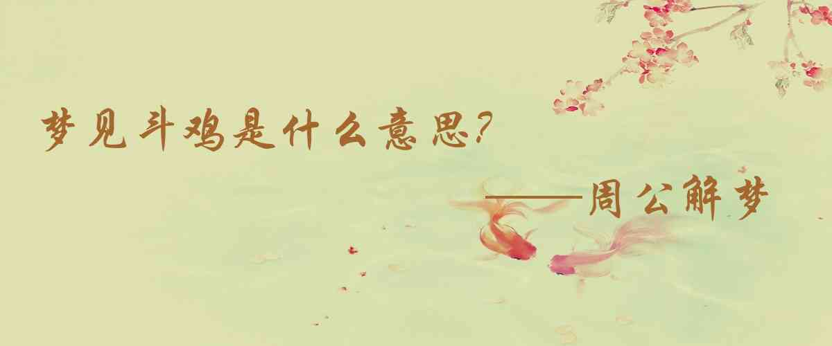 周公解夢,夢見鬥雞是什麼意思，夢到鬥雞好不好