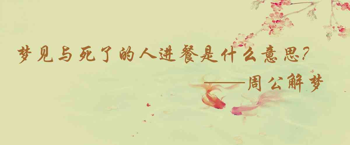 周公解夢,夢見與死了的人進餐是什麼意思，夢到與死了的人進餐好不好