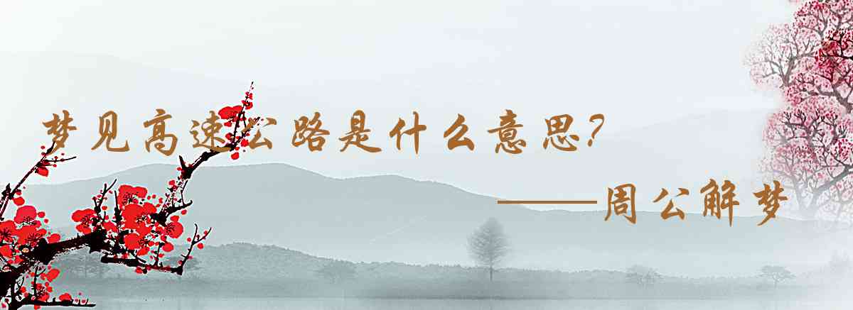 周公解夢,夢見高速公路是什麼意思，夢到高速公路好不好