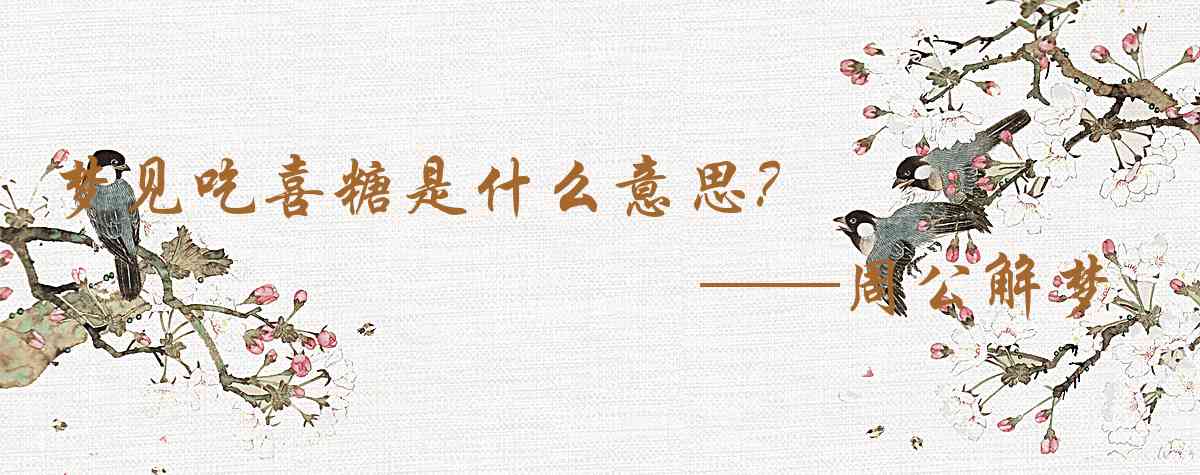周公解夢,夢見吃喜糖是什麼意思,夢到吃喜糖好不好