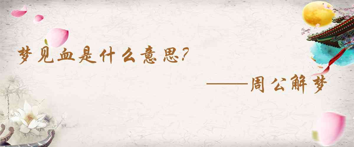 周公解夢,夢見血是什麼意思,夢到血好不好