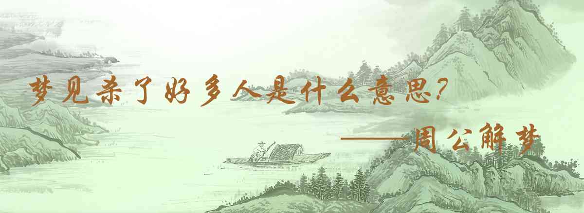 周公解夢,夢見殺了好多人是什麼意思，夢到殺了好多人好不好
