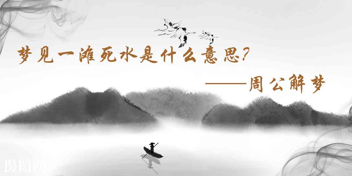 周公解夢,夢見一灘死水是什麼意思，夢到一灘死水好不好