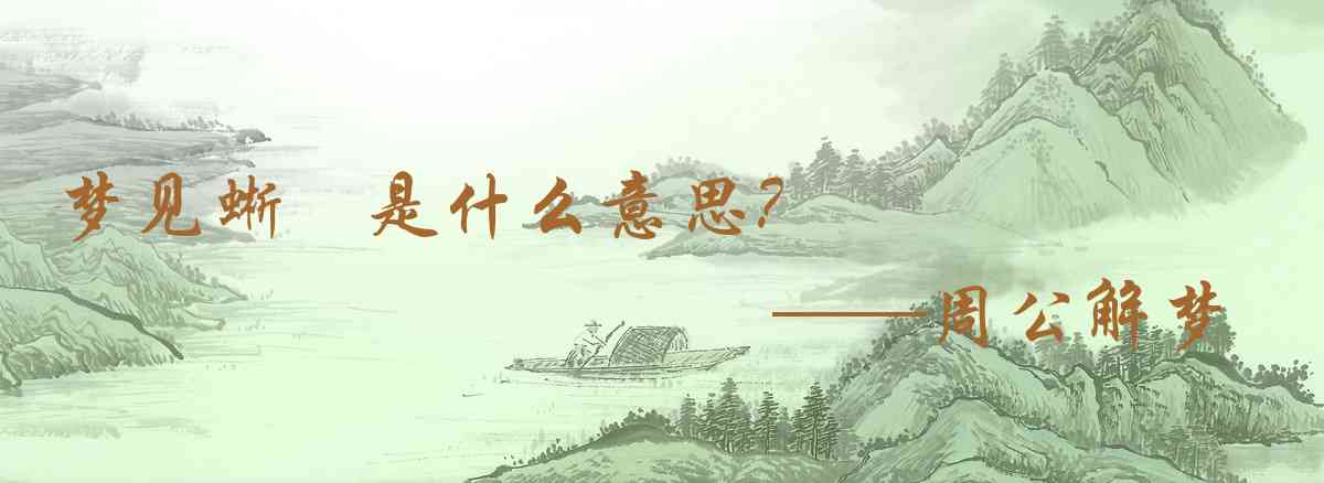 周公解夢,夢見蜥蝪是什麼意思，夢到蜥蝪好不好